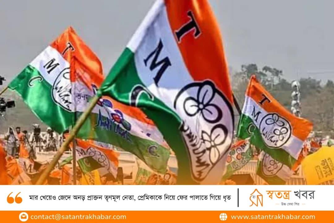 মার খেয়েও জেদে অনড় প্রাক্তন তৃণমূল নেতা, প্রেমিকাকে নিয়ে ফের পালাতে গিয়ে ধৃত