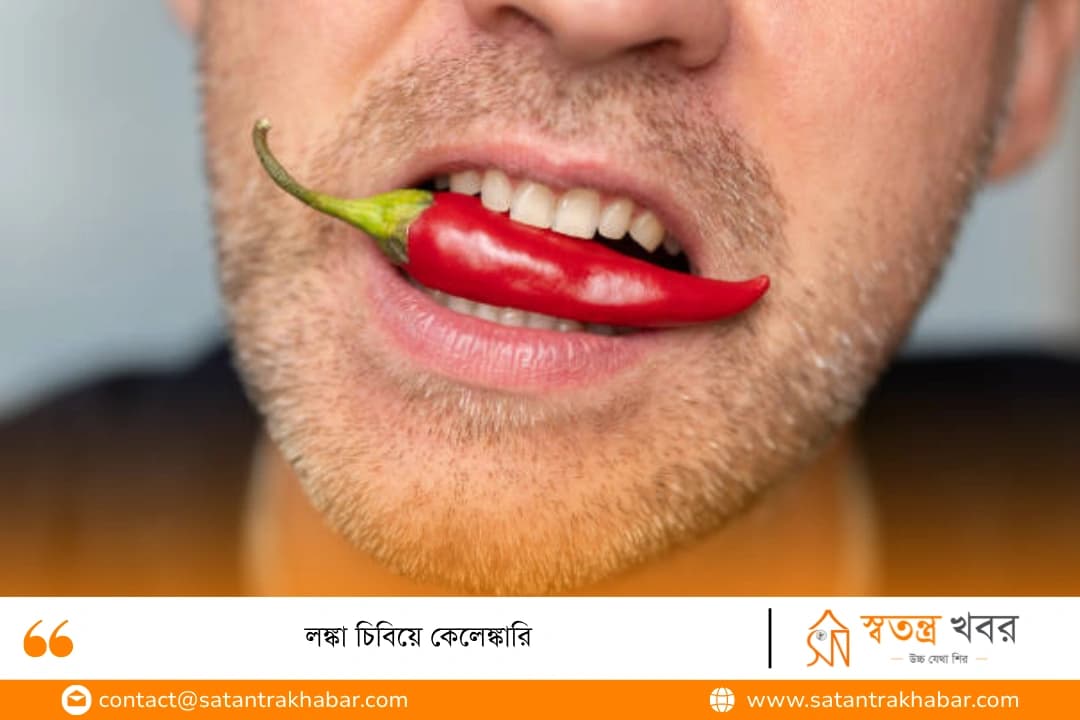 লঙ্কা চিবিয়ে কেলেঙ্কারি