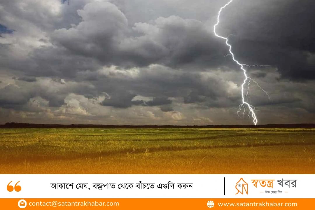 আকাশে মেঘ, বজ্রপাত থেকে বাঁচতে এগুলি করুন