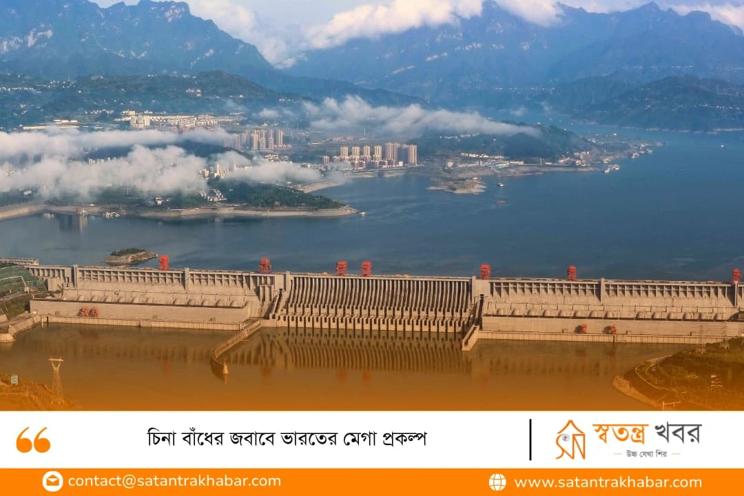 চিনা বাঁধের জবাবে ভারতের মেগা প্রকল্প