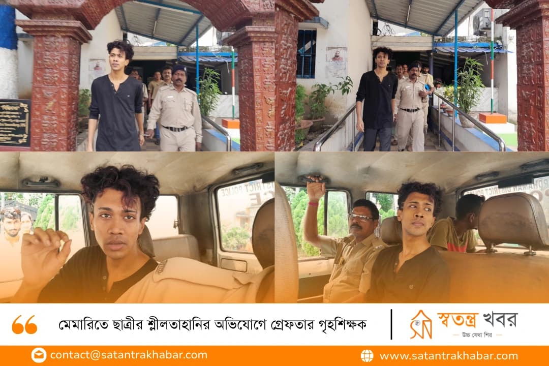 মেমারিতে ছাত্রীর শ্লীলতাহানির অভিযোগে গ্রেফতার গৃহশিক্ষক