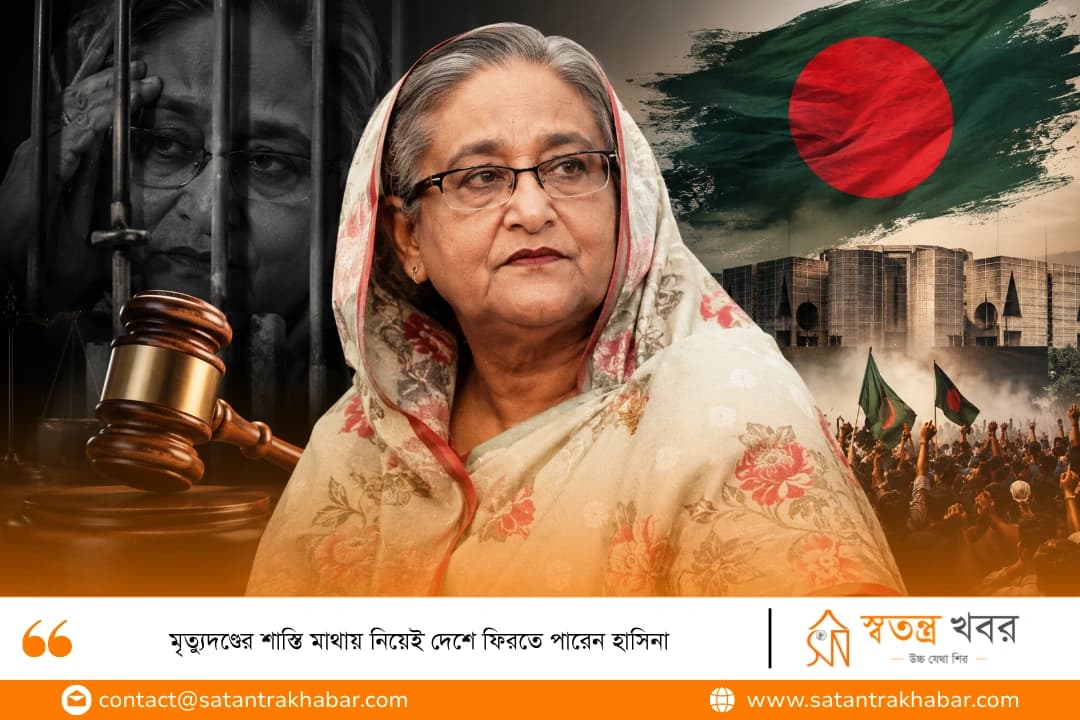 মৃত্যুদণ্ডের শাস্তি মাথায় নিয়েই দেশে ফিরতে পারেন হাসিনা