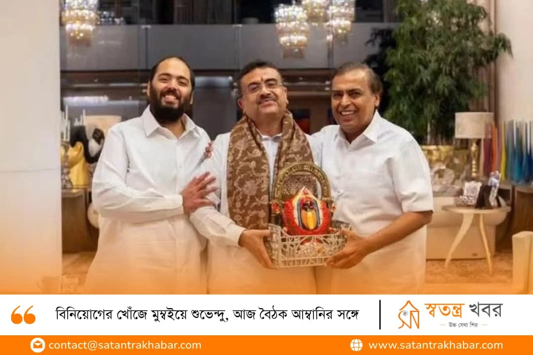 বিনিয়োগের খোঁজে মুম্বইয়ে শুভেন্দু, আজ বৈঠক আম্বানির সঙ্গে