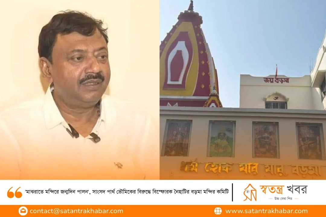 'মাঝরাতে মন্দিরে জন্মদিন পালন', সাংসদ পার্থ ভৌমিকের বিরুদ্ধে বিস্ফোরক নৈহাটির বড়মা মন্দির কমিটি