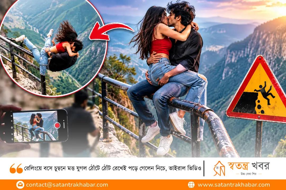 রেলিংয়ে বসে চুম্বনে মত্ত যুগল ঠোঁটে ঠোঁট রেখেই পড়ে গেলেন নিচে, ভাইরাল ভিডিও