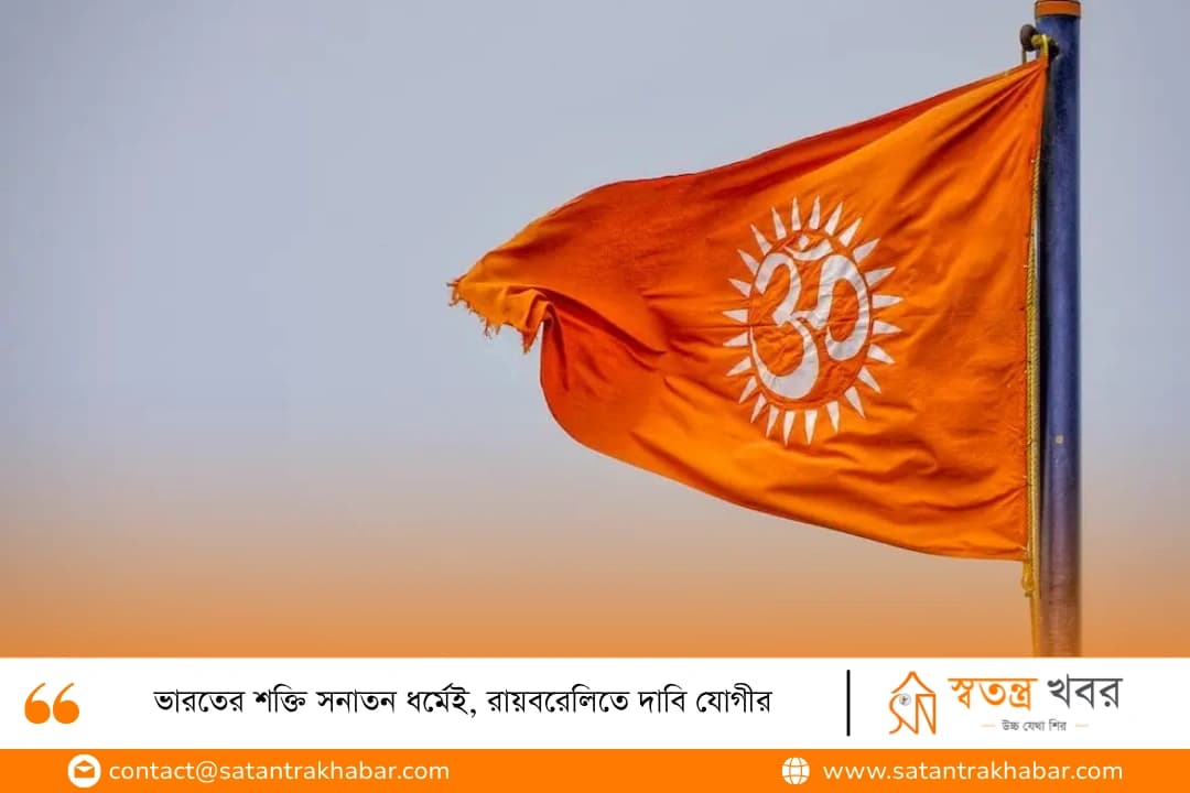 ভারতের শক্তি সনাতন ধর্মেই, রায়বরেলিতে দাবি যোগীর