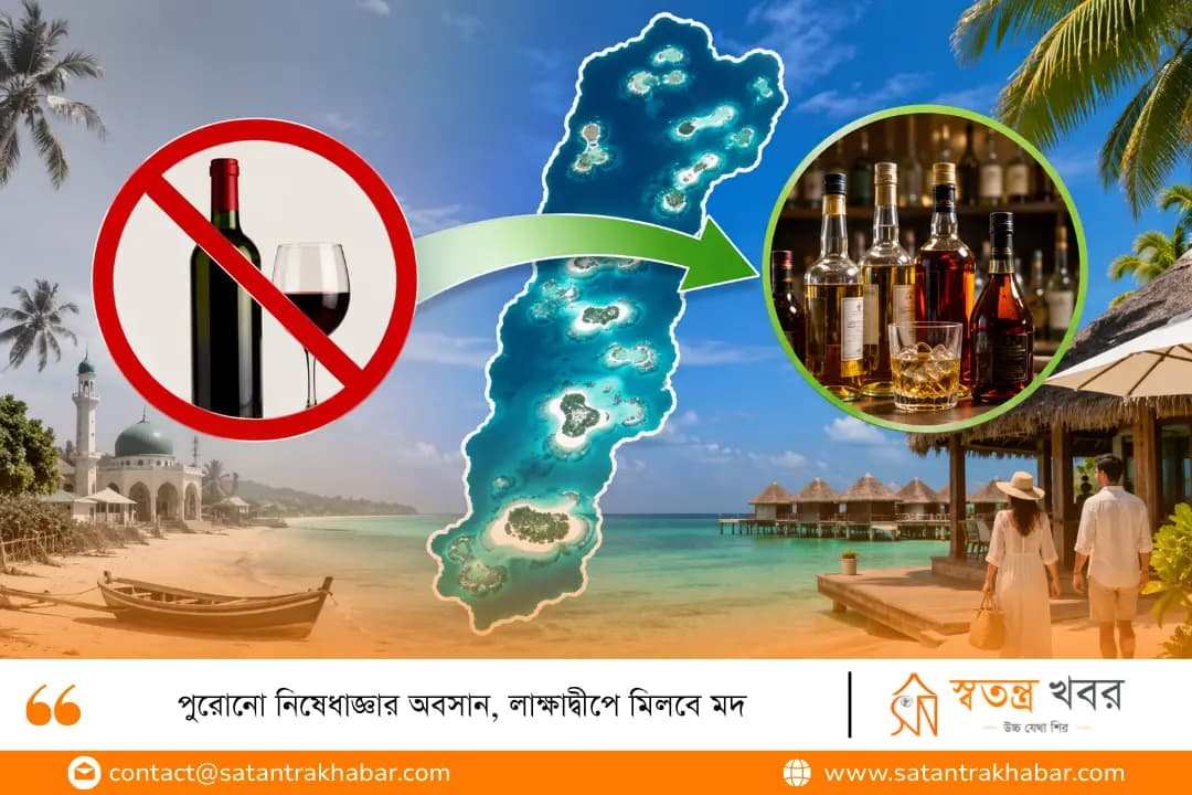 পুরোনো নিষেধাজ্ঞার অবসান, লাক্ষাদ্বীপে মিলবে মদ