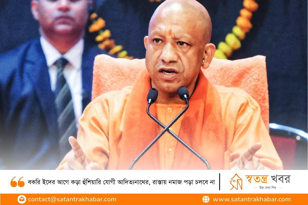 বকরি ইদের আগে কড়া হুঁশিয়ারি যোগী আদিত্যনাথের, রাস্তায় নমাজ পড়া চলবে না