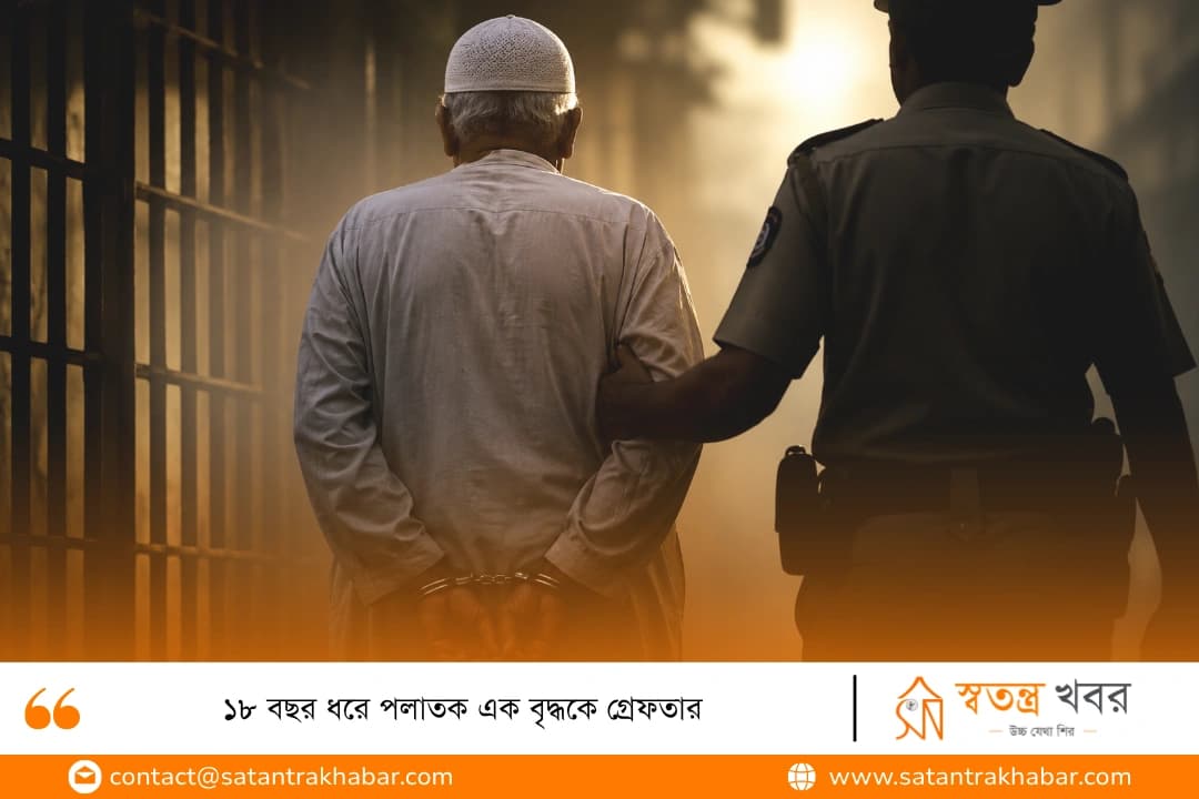 ১৮ বছর ধরে পলাতক এক বৃদ্ধকে গ্রেফতার