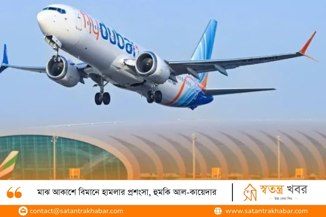 মাঝ আকাশে বিমানে হামলার প্রশংসা, হুমকি আল-কায়েদার