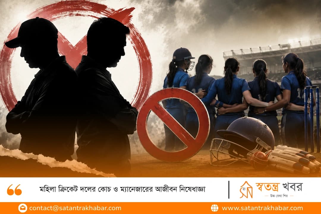 মহিলা ক্রিকেট দলের কোচ ও ম্যানেজারের আজীবন নিষেধাজ্ঞা 