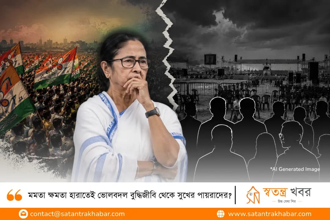 মমতা ক্ষমতা হারাতেই ভোলবদল বুদ্ধিজীবি থেকে সুখের পায়রাদের? 