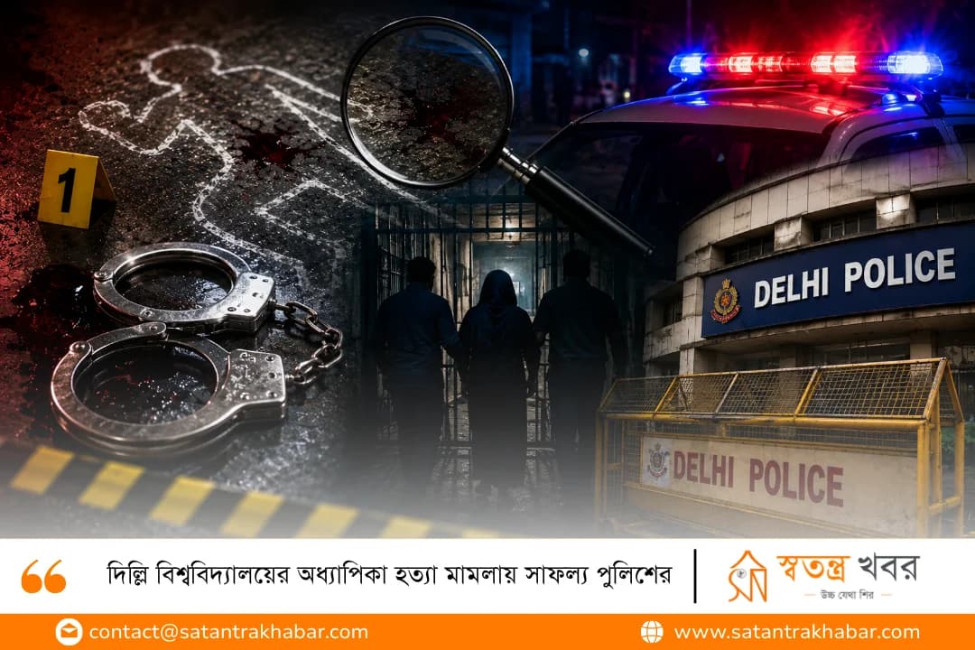 দিল্লি বিশ্ববিদ্যালয়ের অধ্যাপিকা হত্যা মামলায় সাফল্য পুলিশের
