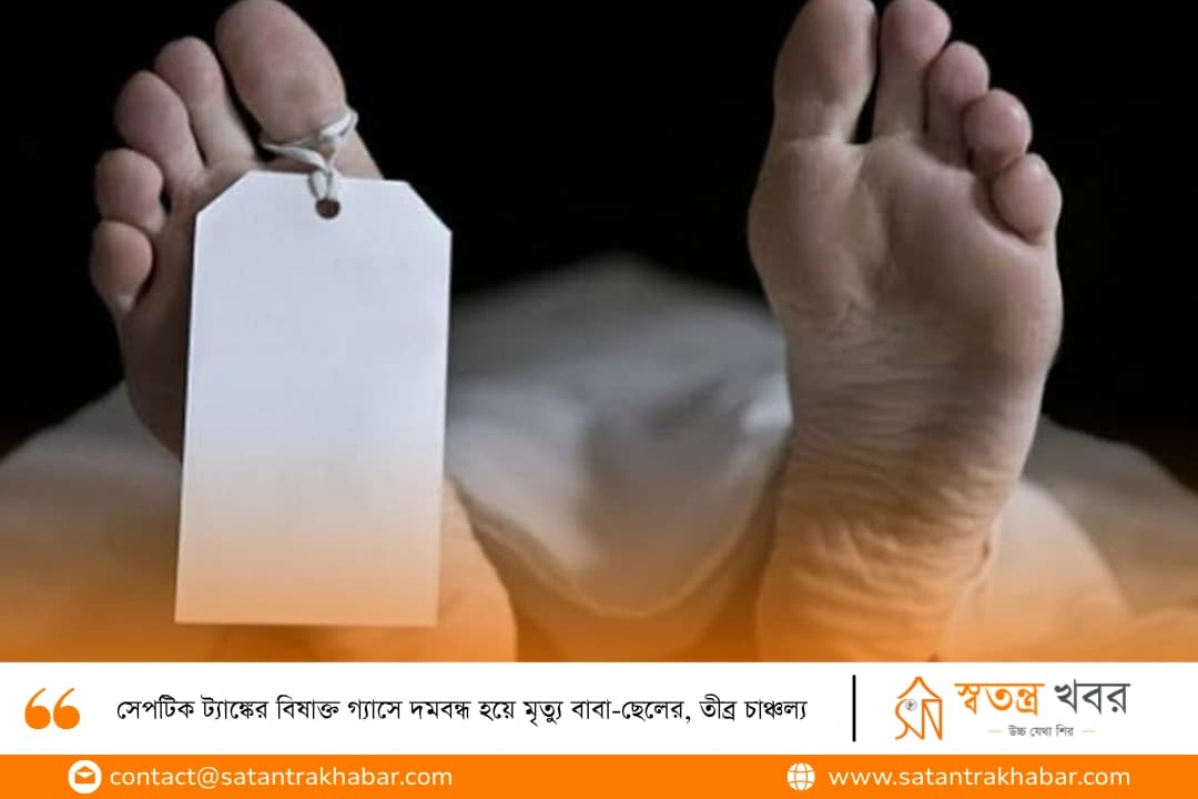 সেপটিক ট্যাঙ্কের বিষাক্ত গ্যাসে দমবন্ধ হয়ে মৃত্যু বাবা-ছেলের, তীব্র চাঞ্চল্য