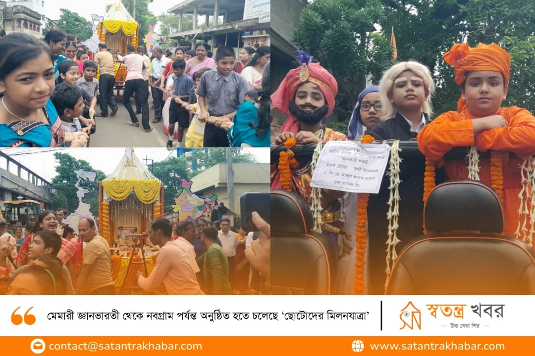 মেমারী জ্ঞানভারতী থেকে নবগ্রাম পর্যন্ত অনুষ্ঠিত হতে চলেছে ‘ছোটোদের মিলনযাত্রা’