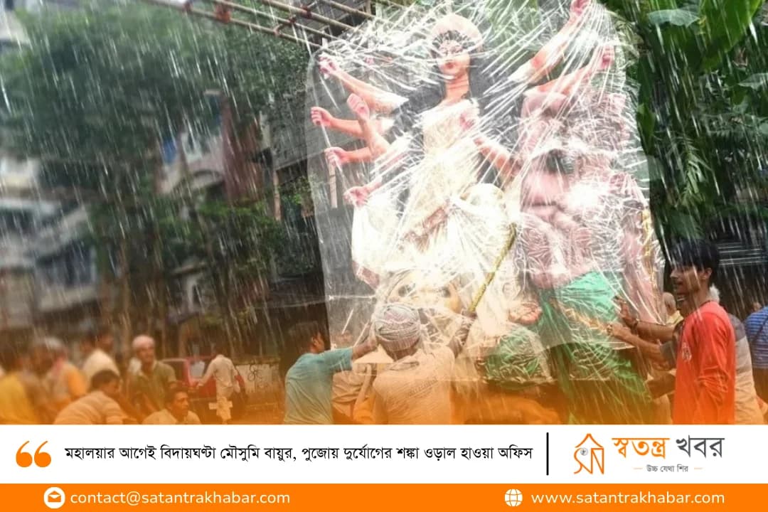 মহালয়ার আগেই বিদায়ঘণ্টা মৌসুমি বায়ুর, পুজোয় দুর্যোগের শঙ্কা ওড়াল হাওয়া অফিস