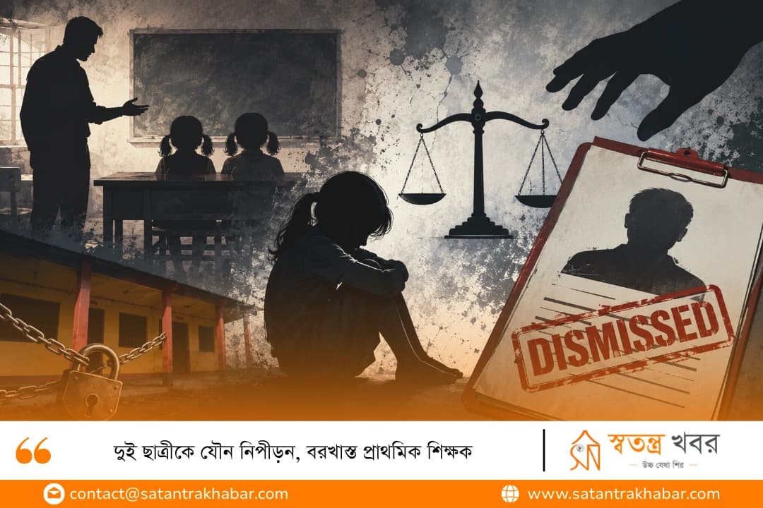 দুই ছাত্রীকে যৌন নিপীড়ন, বরখাস্ত প্রাথমিক শিক্ষক