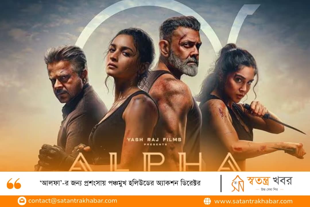 ‘আলফা’-র জন্য প্রশংসায় পঞ্চমুখ হলিউডের অ্যাকশন ডিরেক্টর