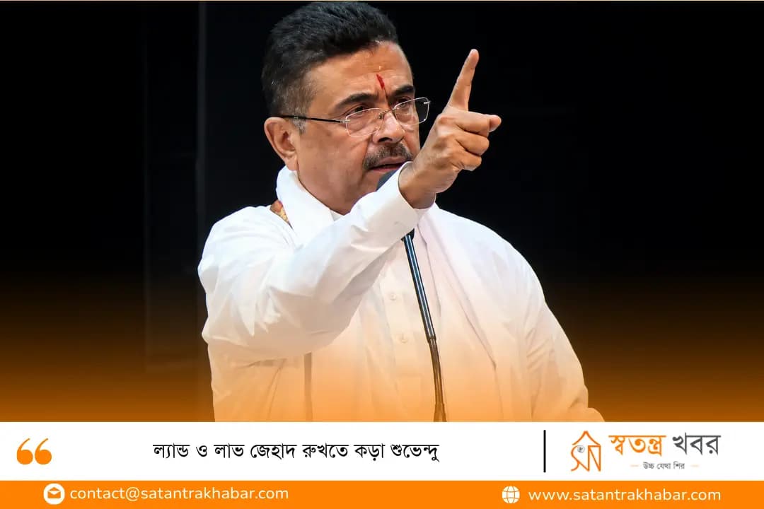 ল্যান্ড ও লাভ জেহাদ রুখতে কড়া শুভেন্দু
