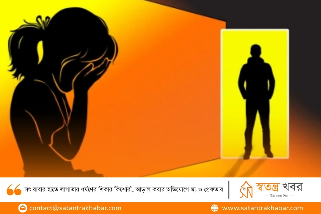 সৎ বাবার হাতে লাগাতার ধর্ষণের শিকার কিশোরী, আড়াল করার অভিযোগে মা-ও গ্রেফতার