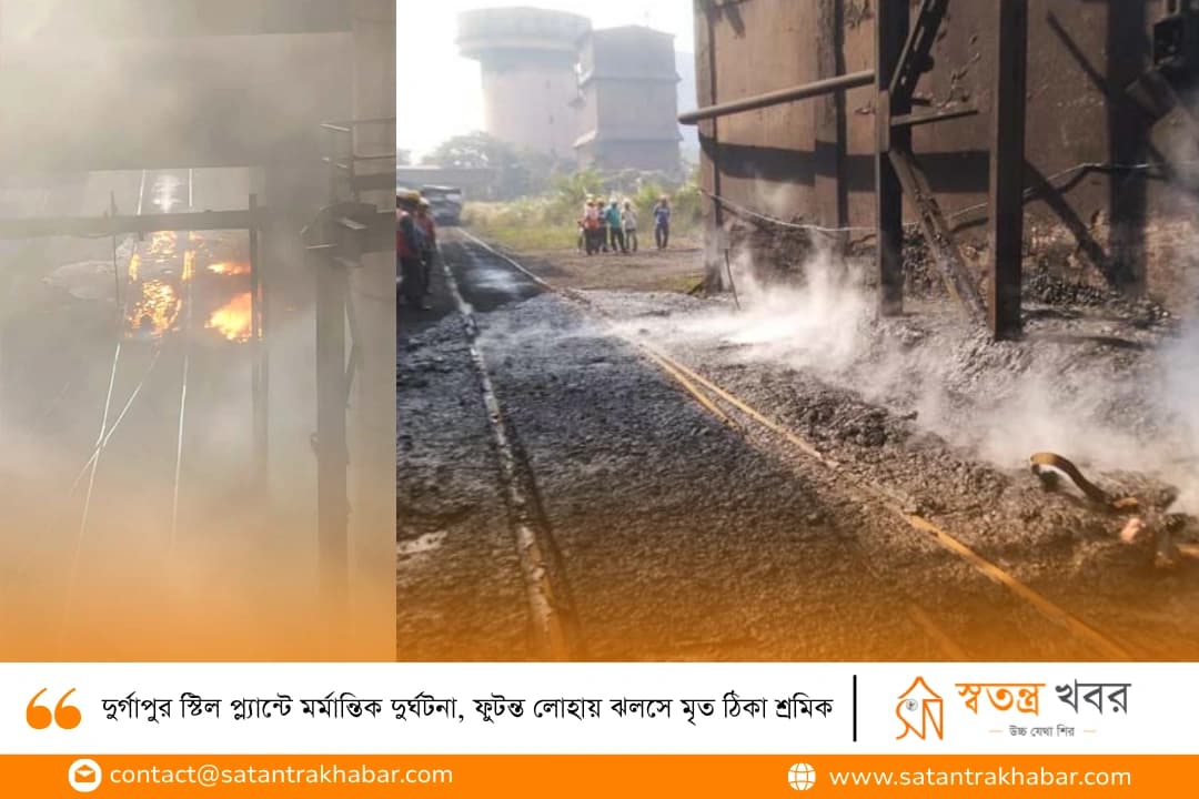 দুর্গাপুর স্টিল প্ল্যান্টে মর্মান্তিক দুর্ঘটনা, ফুটন্ত লোহায় ঝলসে মৃত ঠিকা শ্রমিক