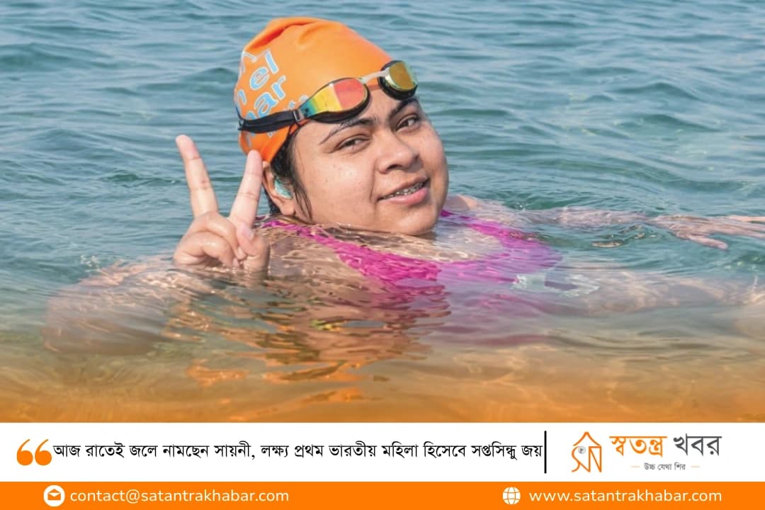 আজ রাতেই জলে নামছেন সায়নী, লক্ষ্য প্রথম ভারতীয় মহিলা হিসেবে সপ্তসিন্ধু জয়