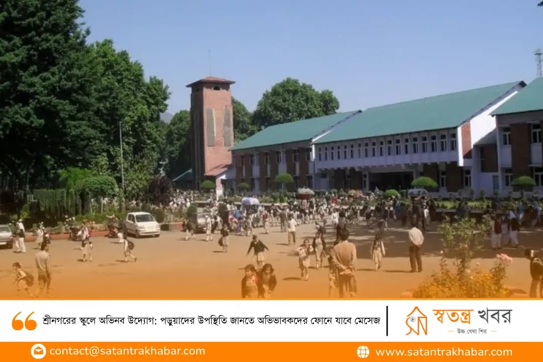 শ্রীনগরের স্কুলে অভিনব উদ্যোগ: পড়ুয়াদের উপস্থিতি জানতে অভিভাবকদের ফোনে যাবে মেসেজ