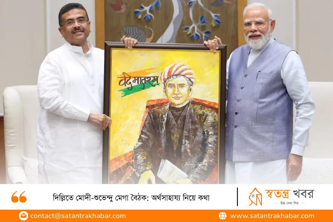 দিল্লিতে মোদী-শুভেন্দু মেগা বৈঠক: অর্থসাহায্য নিয়ে কথা