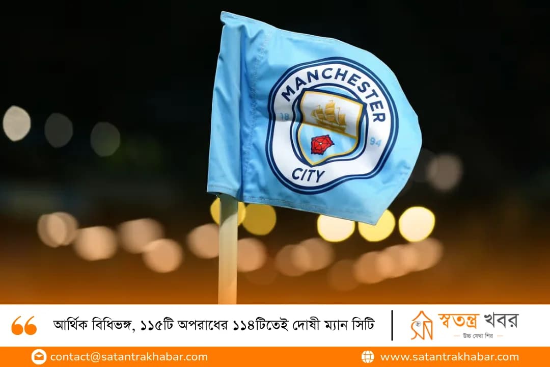 আর্থিক বিধিভঙ্গ, ১১৫টি অপরাধের ১১৪টিতেই দোষী ম্যান সিটি