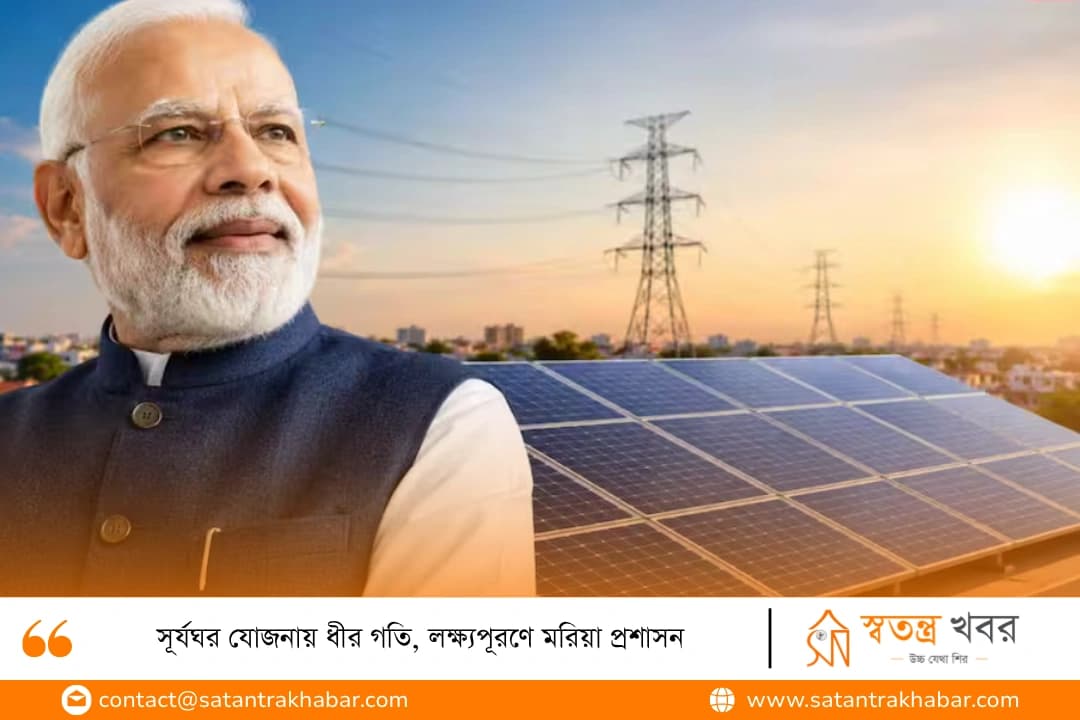 সূর্যঘর যোজনায় ধীর গতি, লক্ষ্যপূরণে মরিয়া প্রশাসন
