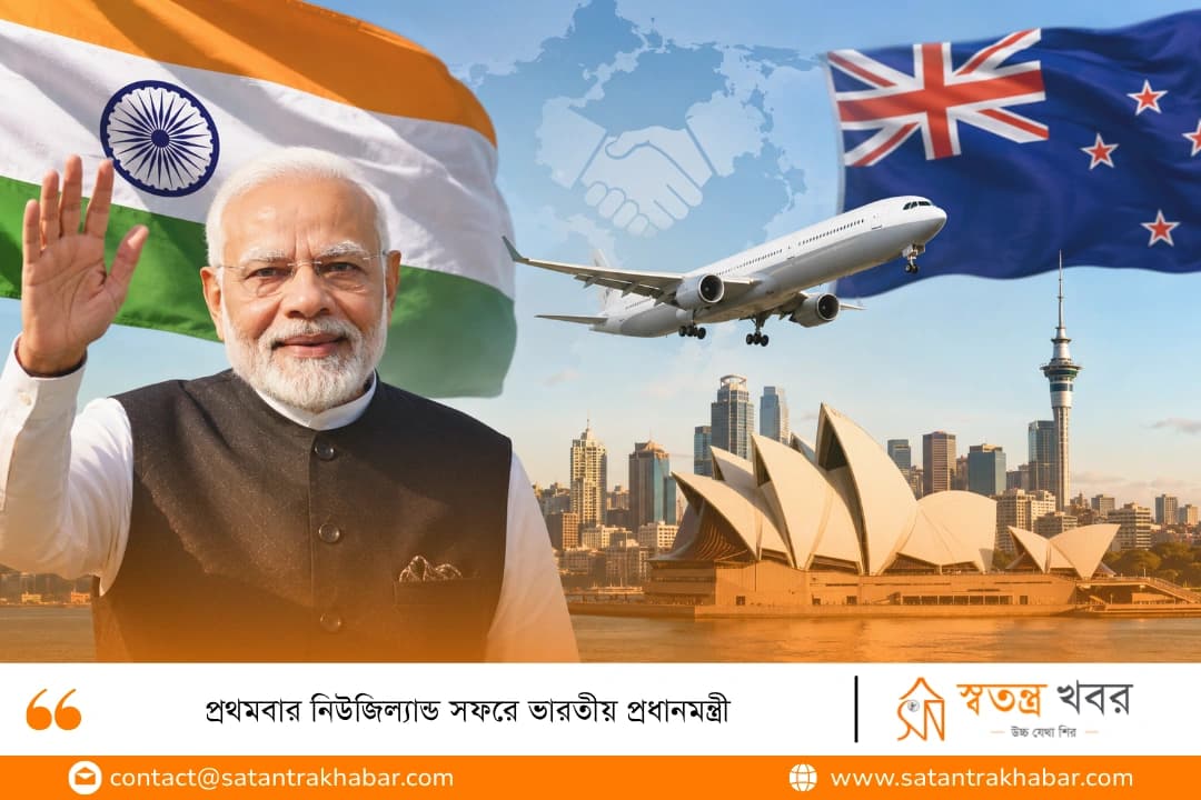 প্রথমবার নিউজিল্যান্ড সফরে ভারতীয় প্রধানমন্ত্রী