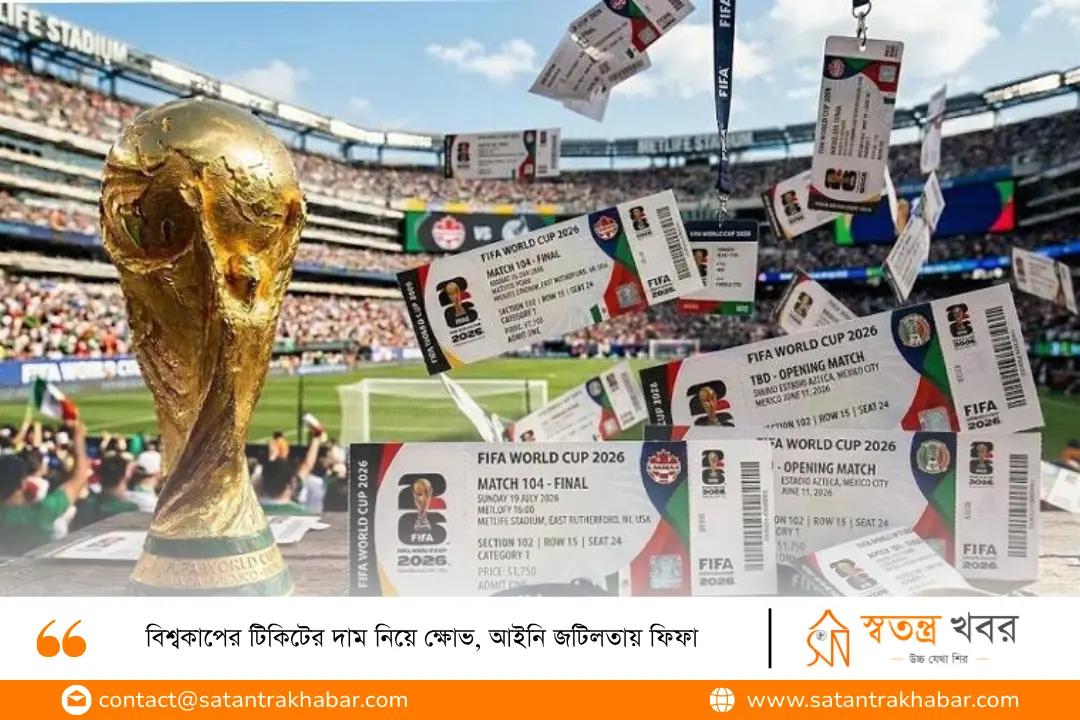 বিশ্বকাপের টিকিটের দাম নিয়ে ক্ষোভ, আইনি জটিলতায় ফিফা 