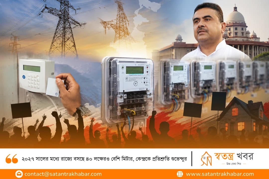 ২০২৭ সালের মধ্যে রাজ্যে বসছে ৪০ লক্ষেরও বেশি মিটার, কেন্দ্রকে প্রতিশ্রুতি শুভেন্দুর