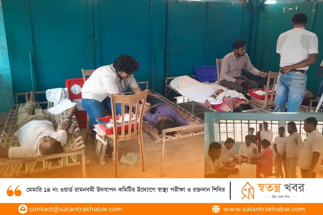 মেমারি ১৪ নং ওয়ার্ড রামনবমী উদযাপন কমিটির উদ্যোগে স্বাস্থ্য পরীক্ষা ও রক্তদান শিবির