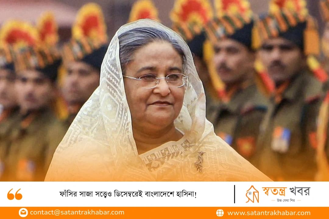 ফাঁসির সাজা সত্ত্বেও ডিসেম্বরেই বাংলাদেশে হাসিনা!
