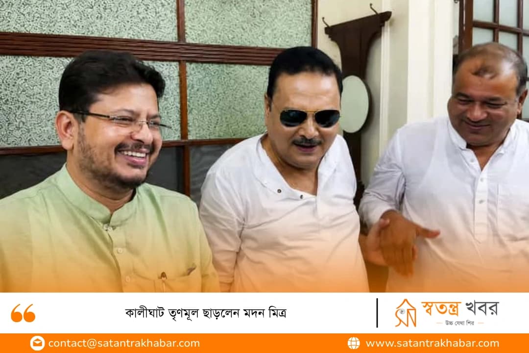 কালীঘাট তৃণমূল ছাড়লেন মদন মিত্র