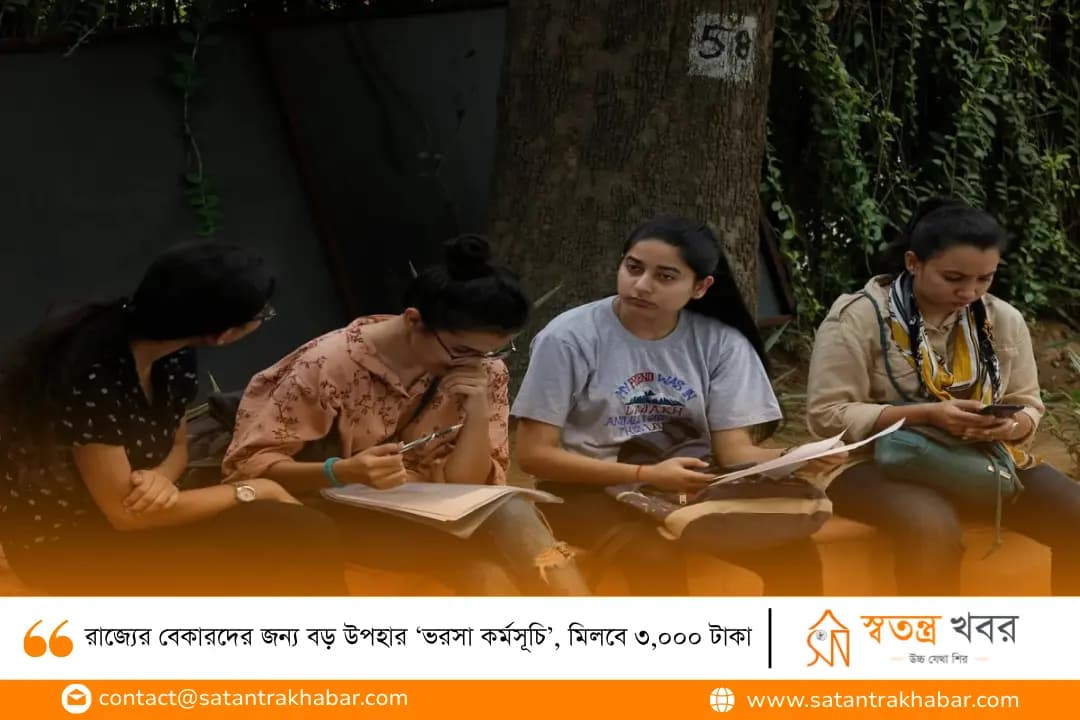 রাজ্যের বেকারদের জন্য বড় উপহার ‘ভরসা কর্মসূচি’, মিলবে ৩,০০০ টাকা