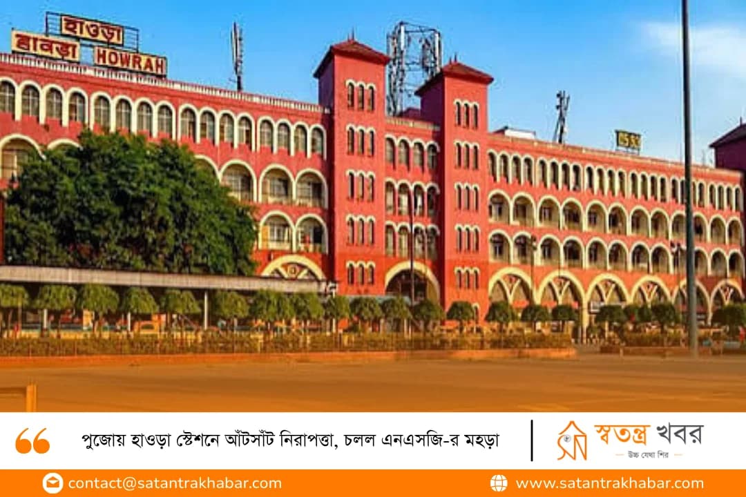 পুজোয় হাওড়া স্টেশনে আঁটসাঁট নিরাপত্তা, চলল এনএসজি-র মহড়া