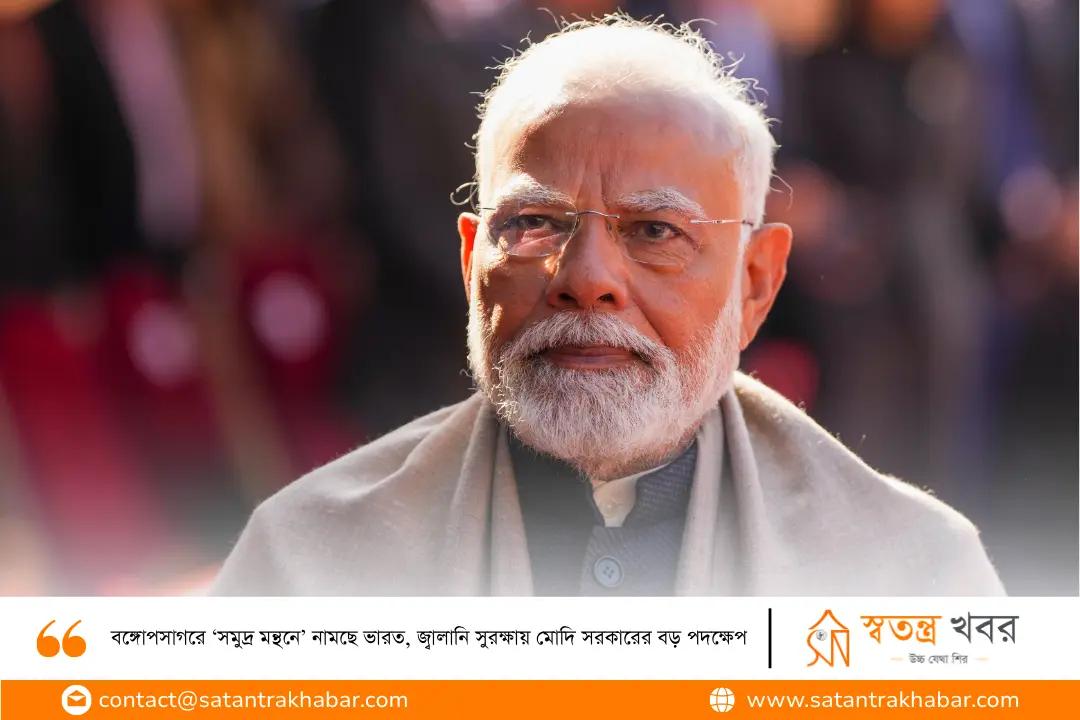 বঙ্গোপসাগরে ‘সমুদ্র মন্থনে’ নামছে ভারত, জ্বালানি সুরক্ষায় মোদি সরকারের বড় পদক্ষেপ