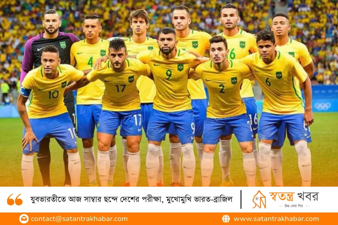 যুবভারতীতে আজ সাম্বার ছন্দে দেশের পরীক্ষা, মুখোমুখি ভারত-ব্রাজিল