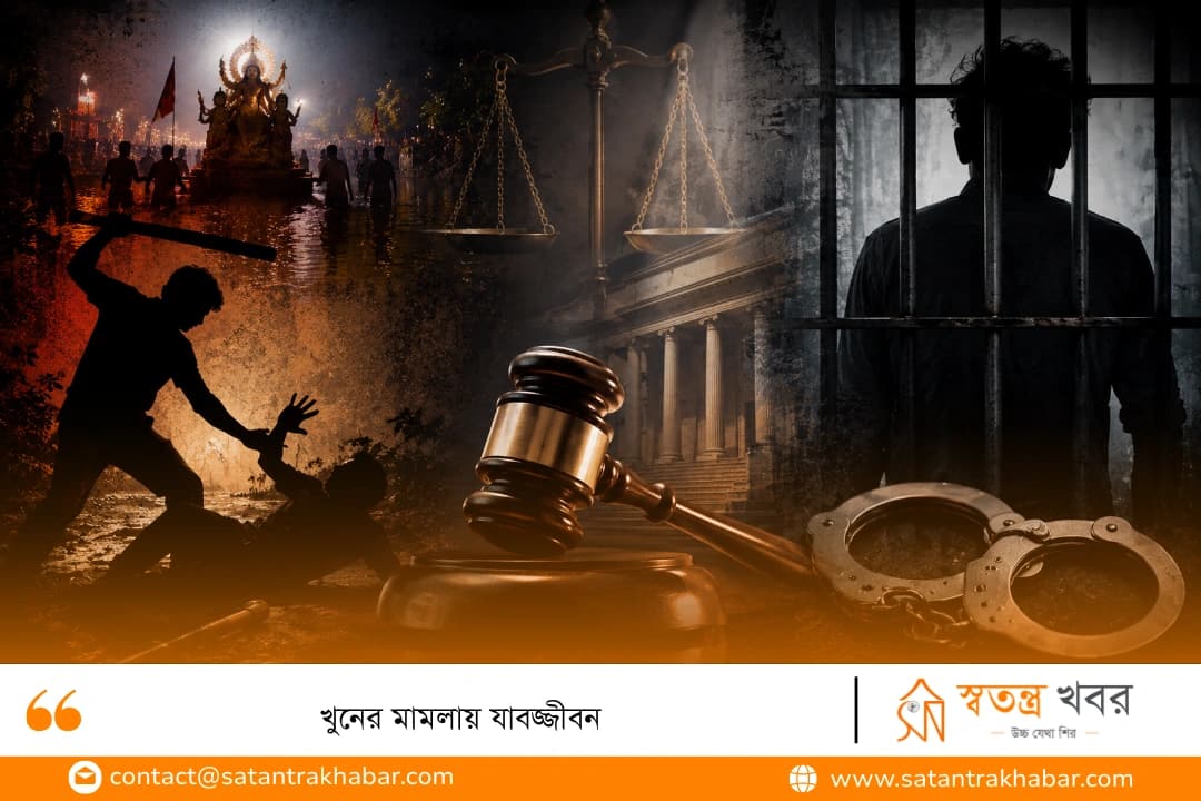 খুনের মামলায় যাবজ্জীবন 