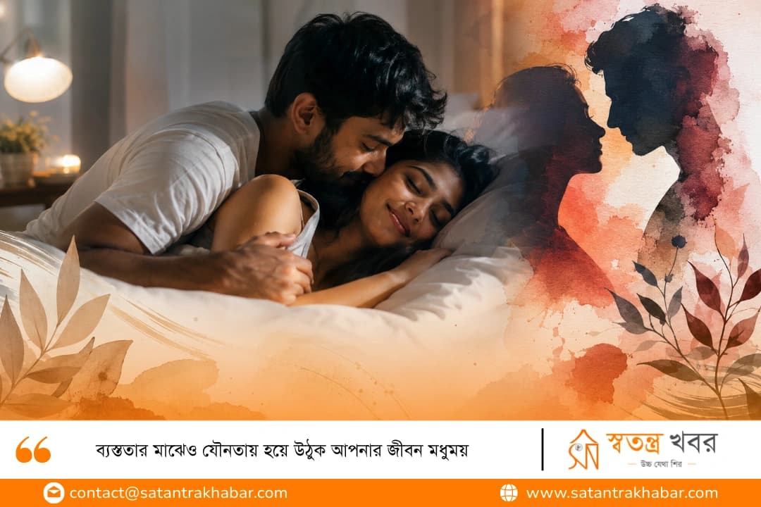ব্যস্ততার মাঝেও যৌনতায় হয়ে উঠুক আপনার জীবন মধুময় 