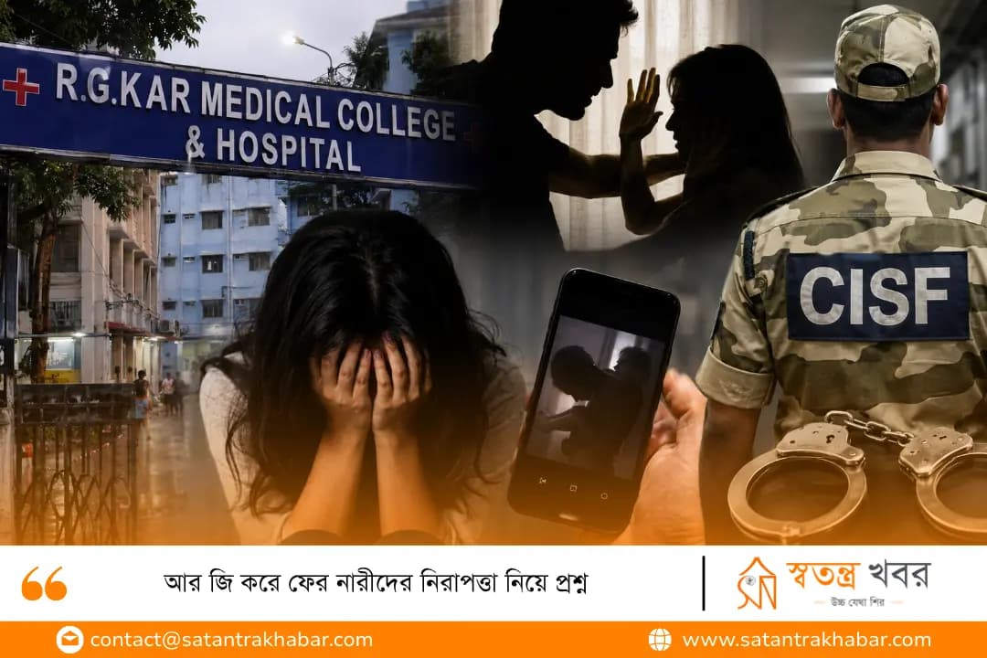আর জি করে ফের নারীদের নিরাপত্তা নিয়ে প্রশ্ন 