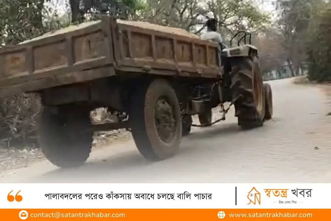 পালাবদলের পরেও কাঁকসায় অবাধে চলছে বালি পাচার
