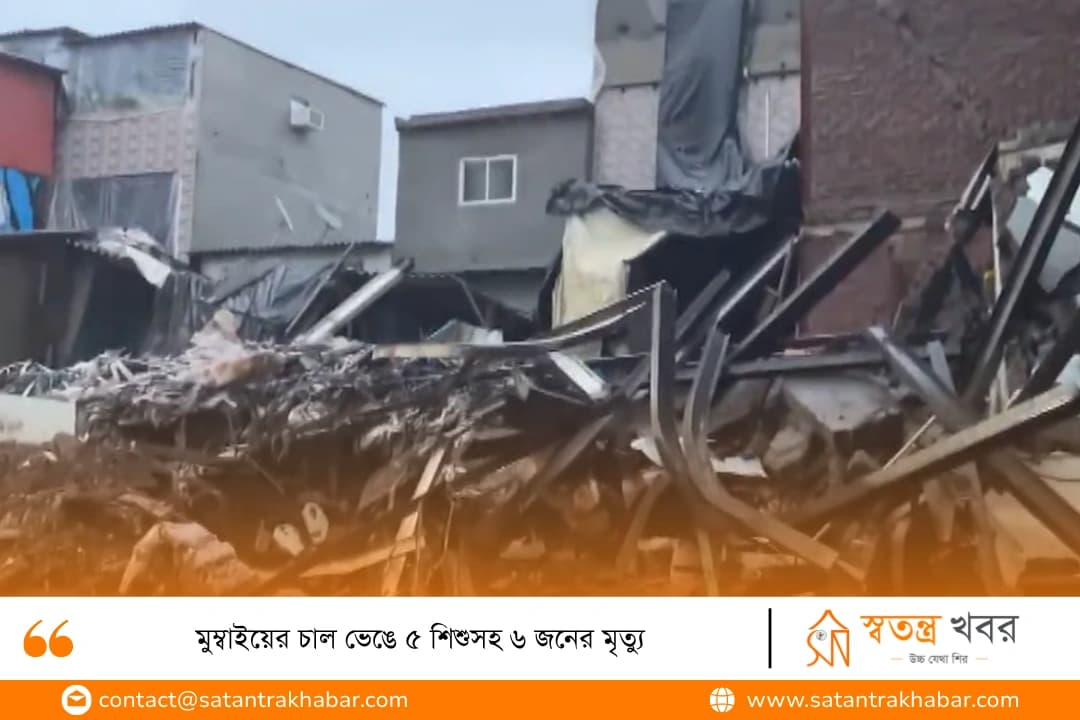 মুম্বাইয়ের চাল ভেঙে ৫ শিশুসহ ৬ জনের মৃত্যু