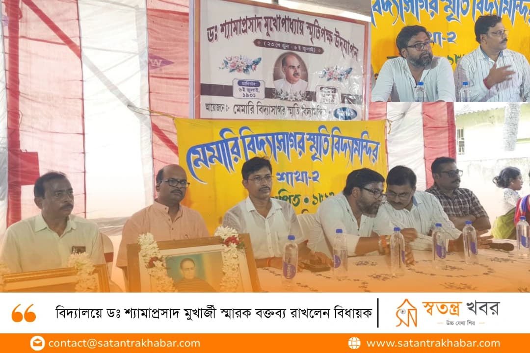 বিদ্যালয়ে ডঃ শ্যামাপ্রসাদ মুখার্জী স্মারক বক্তব্য রাখলেন বিধায়ক