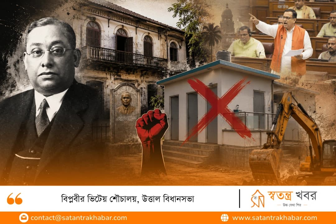 বিপ্লবীর ভিটেয় শৌচালয়, উত্তাল বিধানসভা