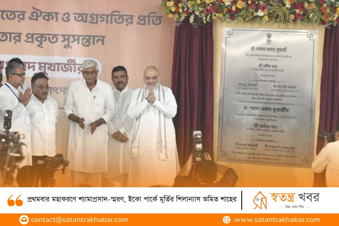 প্রথমবার মহাকরণে শ্যামাপ্রসাদ-স্মরণ, ইকো পার্কে মূর্তির শিলান্যাস অমিত শাহের