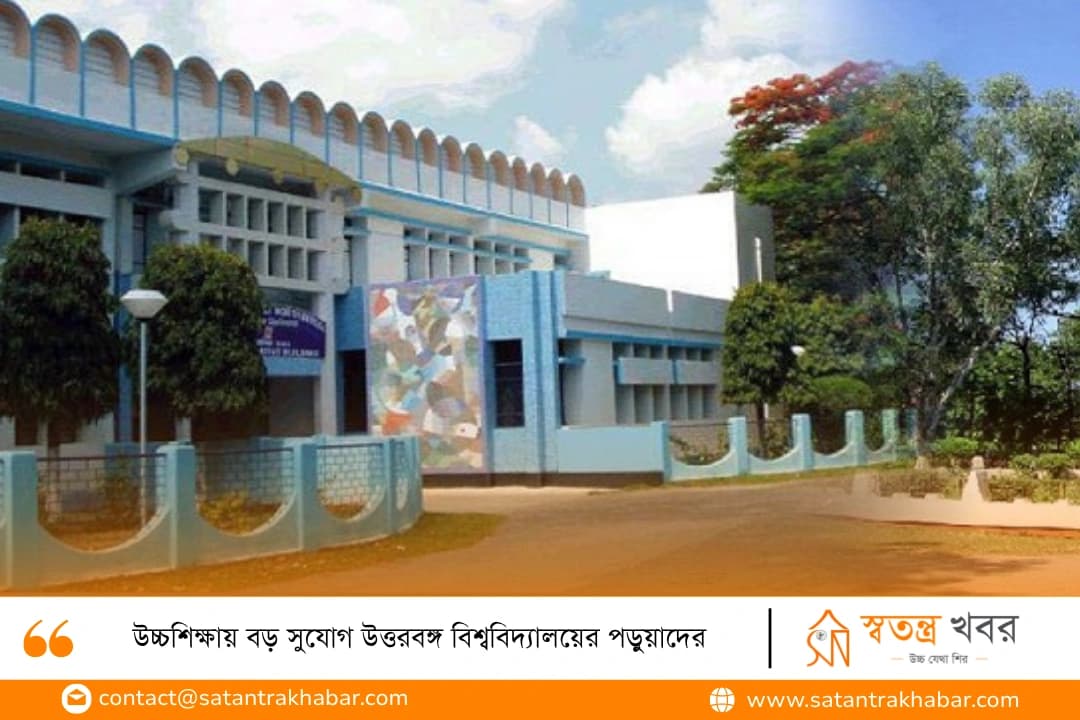 উচ্চশিক্ষায় বড় সুযোগ উত্তরবঙ্গ বিশ্ববিদ্যালয়ের পড়ুয়াদের