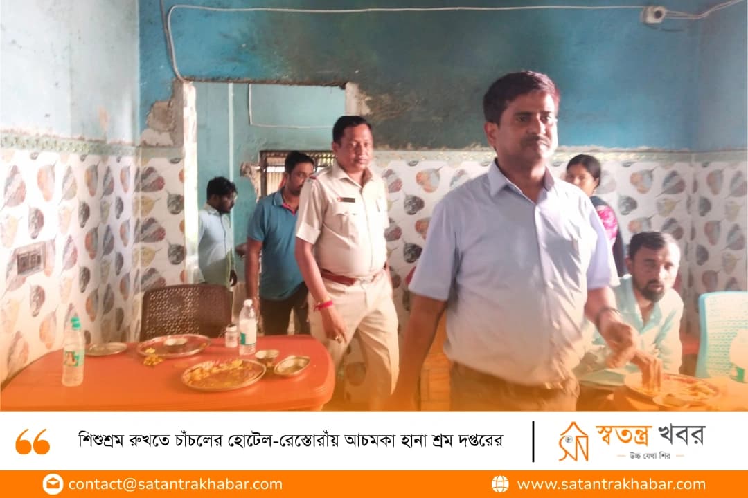 শিশুশ্রম রুখতে চাঁচলের হোটেল-রেস্তোরাঁয় আচমকা হানা শ্রম দপ্তরের 